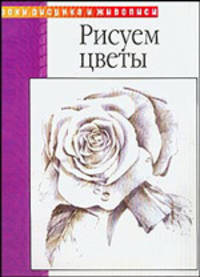 Рисуем цветы