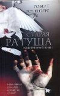 Старая ратуша