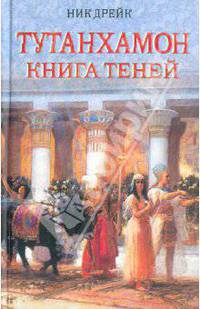 Тутанхамон. Книга теней