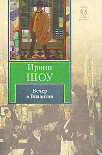 Вечер в Византии