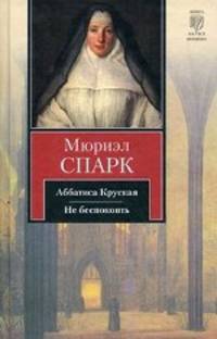 Аббатиса Круская. Не беспокоить
