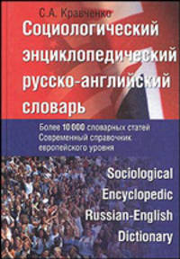 Социологический энциклопедический русско-английский словарь / Sociological Encyclopedic Russian-English Dictionary