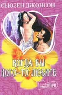 Когда вы кого-то любите.