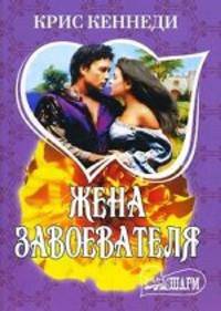 Жена завоевателя. Роман.