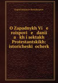 О Западных Вероисповеданиях и сектах Протестантских: исторический очерк