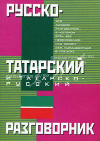 Русско-татарский и татарско-русский разговорник