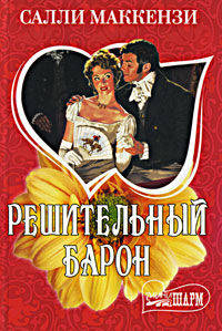 Решительный барон.Роман.