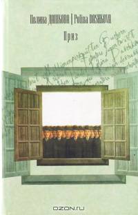 Приз: Роман