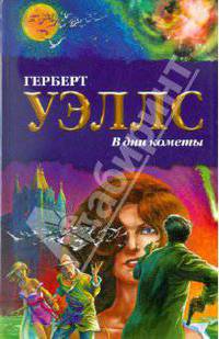 В дни кометы