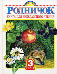 Родничок: Книга для внекласного чтения в 3 классе - 3-е изд.