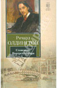 Стивенсон. Портрет бунтаря