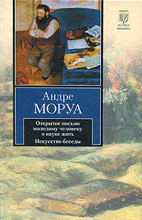 Открытое письмо молодому человеку о науке жить. Искусство беседы: Афоризмы и максимы