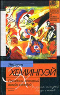 Праздник, который всегда с тобой: Роман /Пер. с англ. - (Классическая и современная проза)