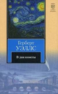В дни кометы