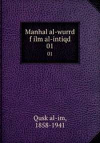 Manhal al-wurrd f ilm al-intiqd. 01