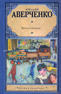Веселые устрицы (cборник)