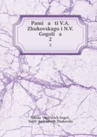Памяти В.А. Жуковского и Н.В. Гоголя. 2