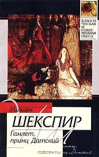 Гамлет, принц Датский /Пер. с англ. Пастернака Б.Л. - (Классическая и современная проза)
