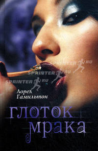 Глоток мрака. Роман.