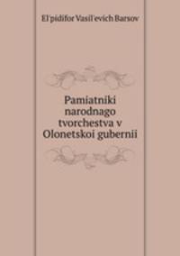 Памятники народного творчества в Олонецкои губернии