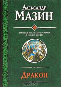 Дракон. Спящий Дракон. Разбуженный Дракон. Белый клинок. Мертвое небо