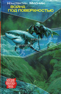 Война под поверхностью