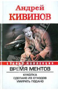 Время Ментов. Куколка. Сделано из отходов. Умирать подано