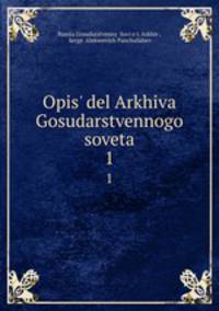 Опись дел Архива Государственного совета. 1