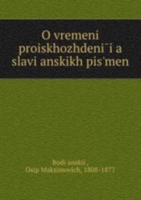 О времени происхождения славянских письмен