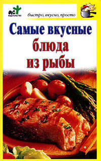 Самые вкусные блюда из рыбы.