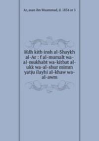 Hdh kitb insh al-Shaykh al-Ar : f al-mursalt wa-al-mukhabt wa-kitbat al-ukk wa-al-shur mimm yatju ilayhi al-khaw wa-al-awm
