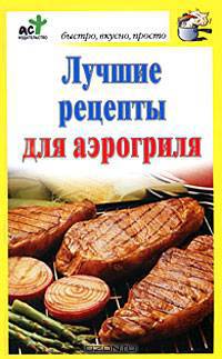 Лучшие рецепты для аэрогриля.