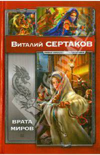 Врата миров: Мир Уршада. Зов Уршада