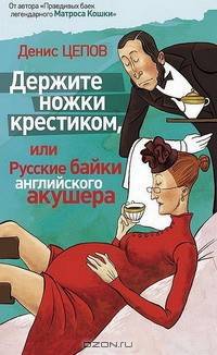 Держите ножки крестиком, или Русские байки английского акушера