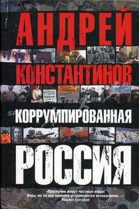 Коррумпированная Россия