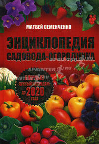 Энциклопедия садовода-огородника. Лунный календарь до 2020 года