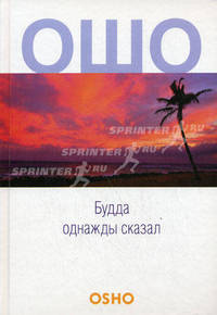 Будда однажды сказал: Учение о трансцендентности: Vol. 1 - 3