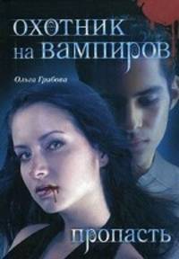 Охотник на вампиров. Пропасть