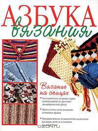 Азбука вязания. Вязание на спицах