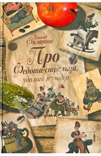 Про Федота-стрельца, удалого молодца