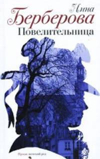 Повелительница.Сборник рассказов.