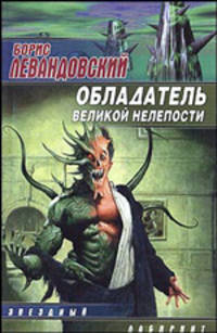 Обладатель великой нелепости