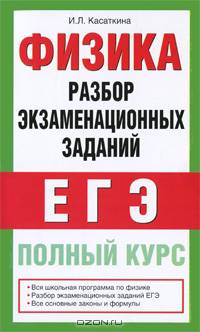 Физика. Разбор экзаменационных заданий. Полный курс подготовки