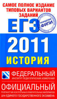 История: ЕГЭ2011: Самое полное издание типовых вариантов реальных заданий ЕГЭ. История 2011