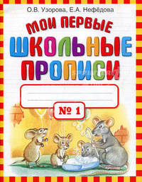 Мои первые школьные прописи в 4-х частях. Часть 1