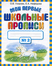 Мои первые школьные прописи. В 4-х частях. Часть 2