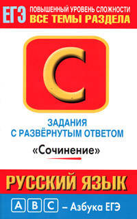 ЕГЭ Русский язык. "Сочинение". Задания с развернутым ответом