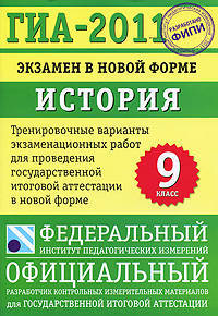 ГИА-2011. Экзамен в новой форме. История России. 9 класс