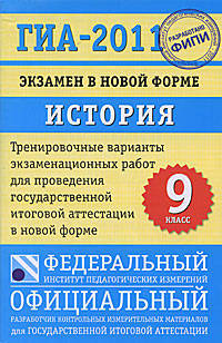 ГИА-2011. Экзамен в новой форме. История России. 9 класс