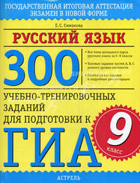 ГИА Русский язык. 9 класс 300 учебно-тренировочных заданий по русскому языку для подготовки к ГИА.